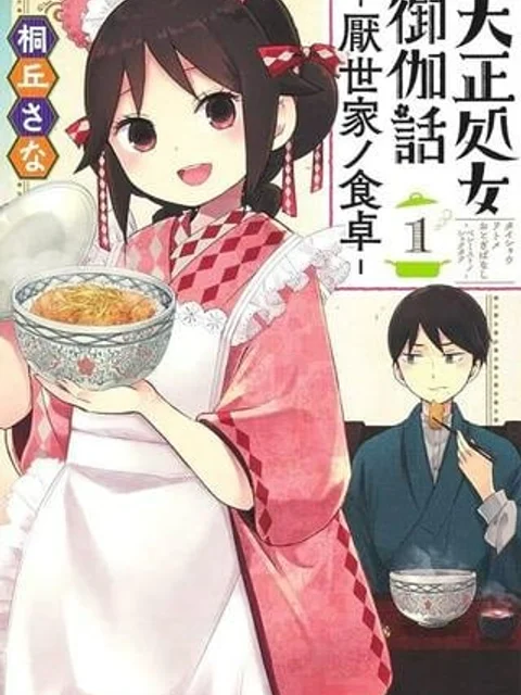 大正処女御伽話-厭世家ノ食卓