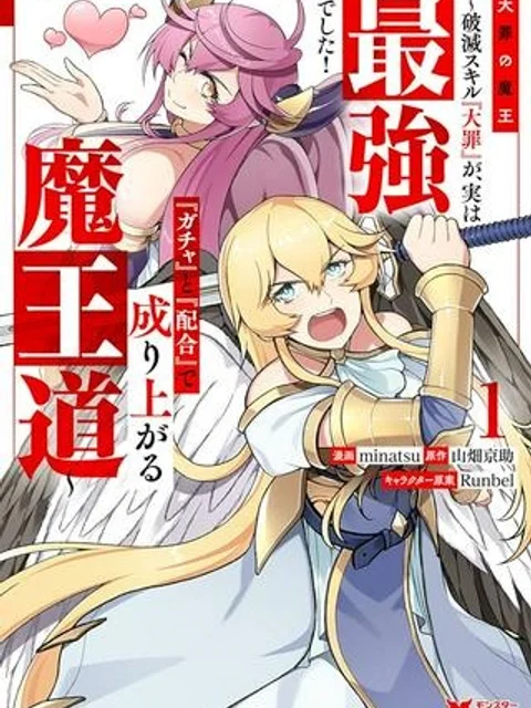 大罪の魔王 〜破滅スキル『大罪』が、実は最強でした! 『ガチャ』と『配合』で成り上がる魔王道～