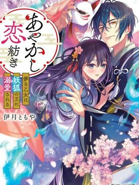 あやかし恋紡ぎ 儚き乙女は妖狐の王に溺愛される