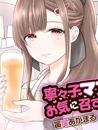 寧々子ママのお気に召すまま