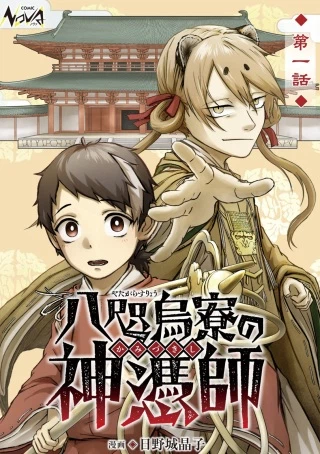 八咫烏寮の神憑師