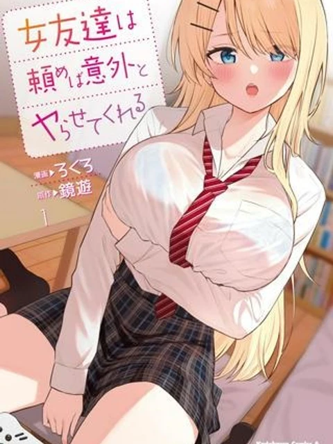 女友達は頼めば意外とヤらせてくれる