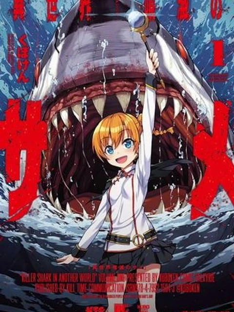 異世界喰滅のサメ