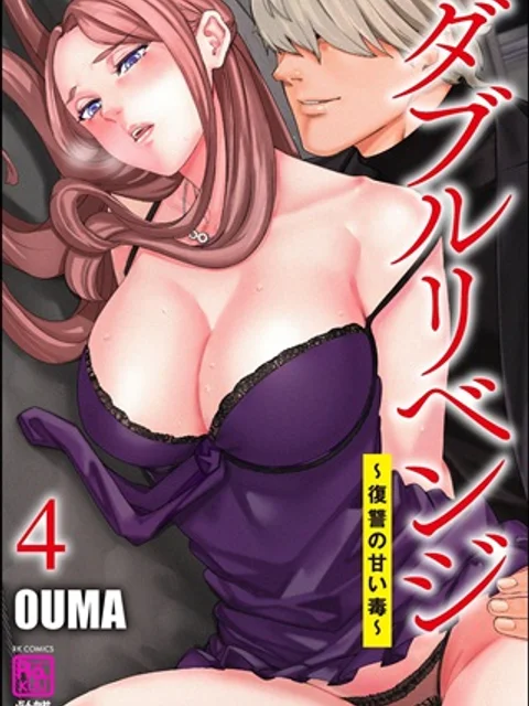 ダブルリベンジ～復讐の甘い毒～