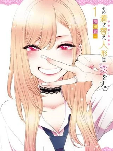 その着せ替え人形は恋をする