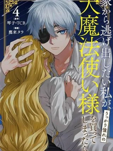 家から逃げ出したい私が、うっかり憧れの大魔法使い様を買ってしまったら
