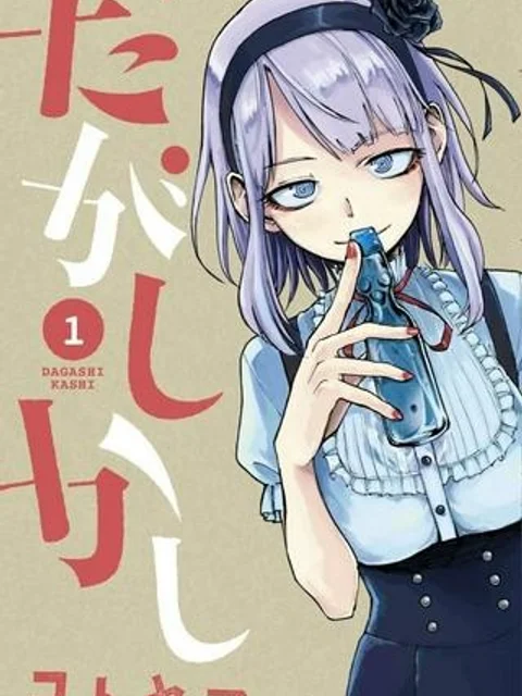 だがしかし
