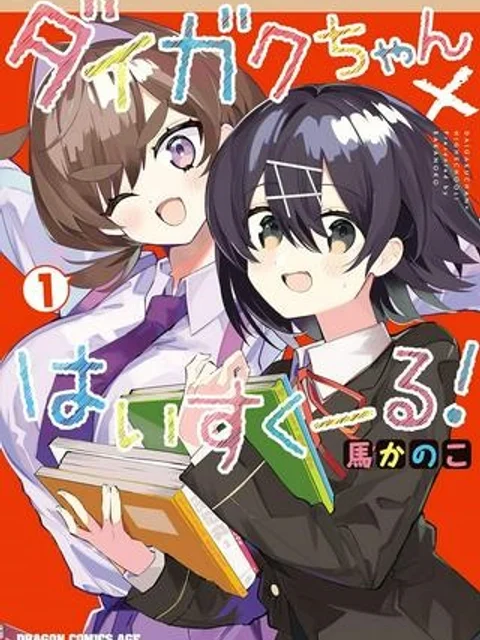 ダイガクちゃん×はいすくーる