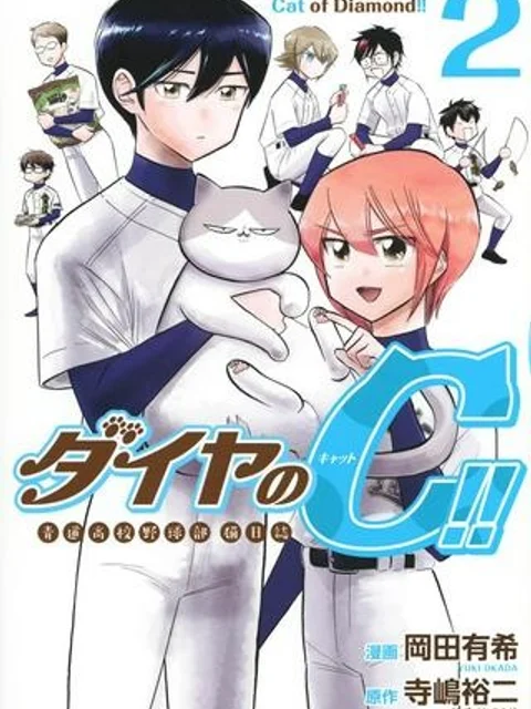 ダイヤのC!! 青道高校野球部猫日誌