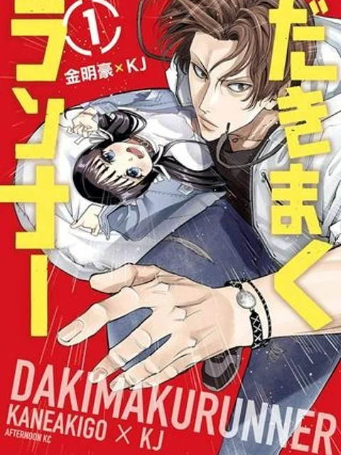 だきまくランナー