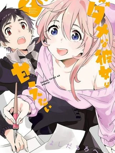 ダメな彼女は甘えたい