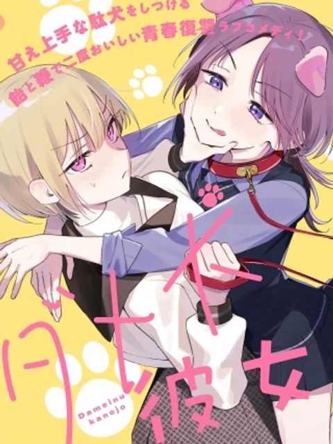 ダメ犬彼女