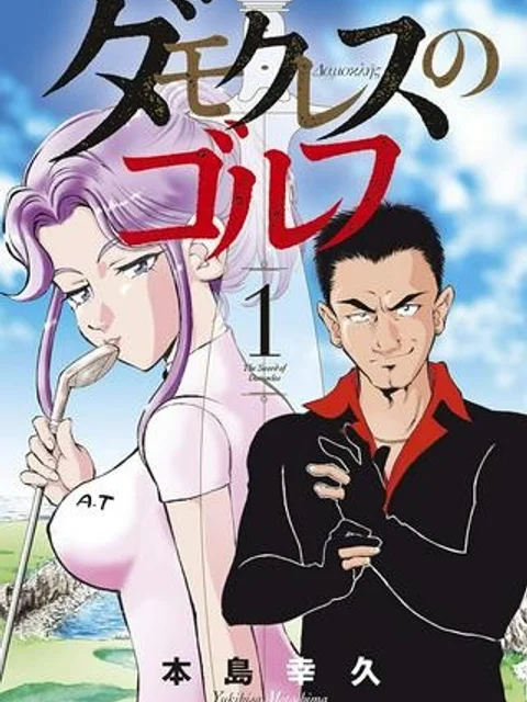 ダモクレスのゴルフ