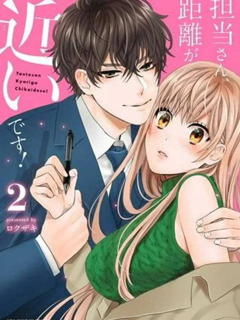 担当さん、距離が近いです!