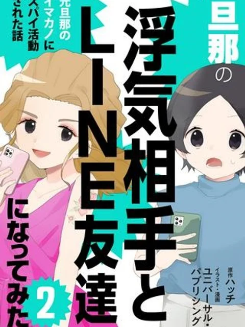 旦那の浮気相手とLINE友達になってみた