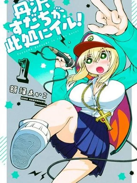 丹沢すだちが此処にイル!