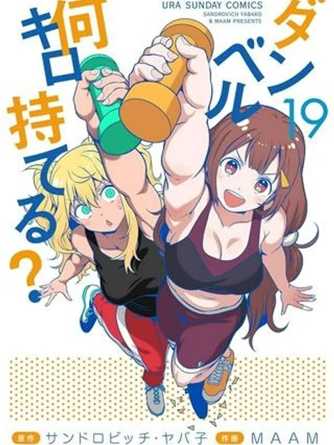 ダンベル何キロ持てる？