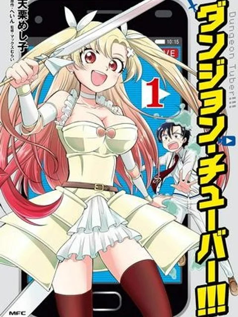 ダンジョン・チューバ―!!!