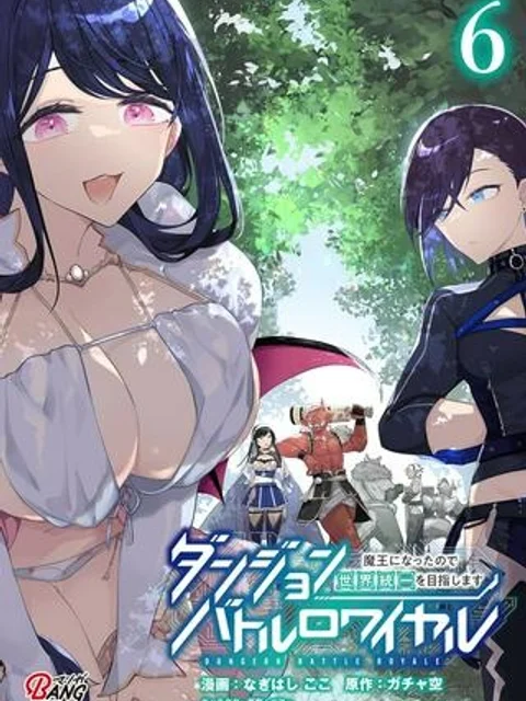 ダンジョンバトルロワイヤル