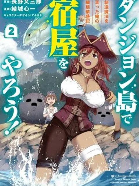 ダンジョン島で宿屋をやろう! 創造魔法を貰った俺の細腕繁盛記