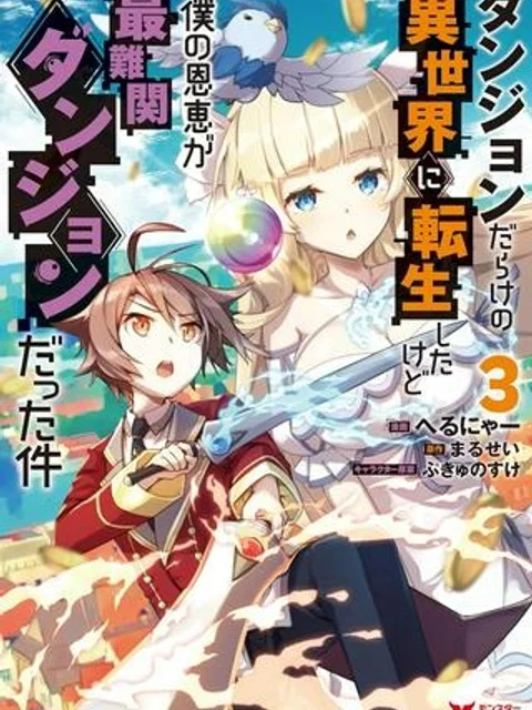 ダンジョンだらけの異世界に転生したけど僕の恩恵が最難関ダンジョンだった件