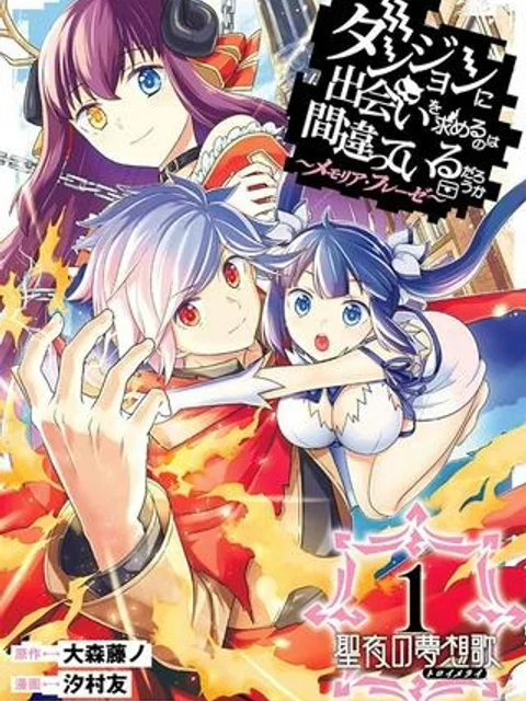 ダンジョンに出会いを求めるのは間違っているだろうか ~メモリア・フレーゼ~ 聖夜の夢想歌