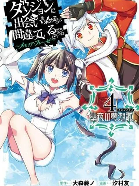 ダンジョンに出会いを求めるのは間違っているだろうかII