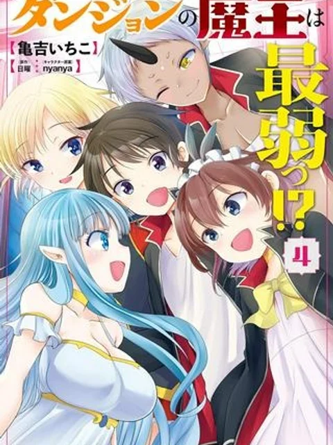 ダンジョンの魔王は最弱っ!?
