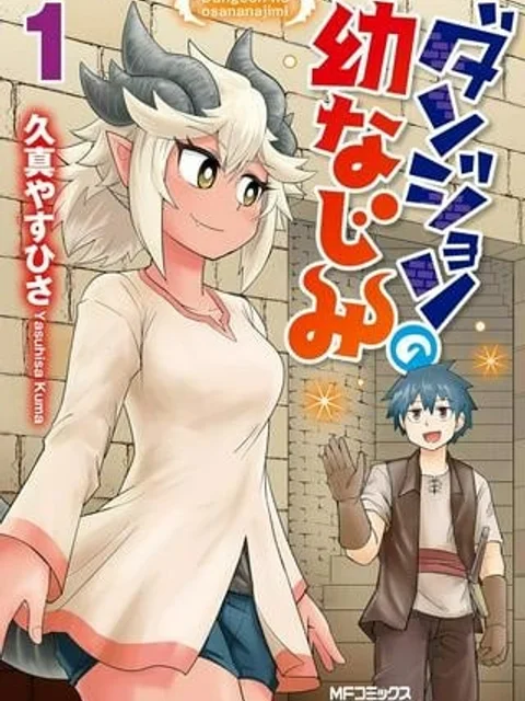 ダンジョンの幼なじみ