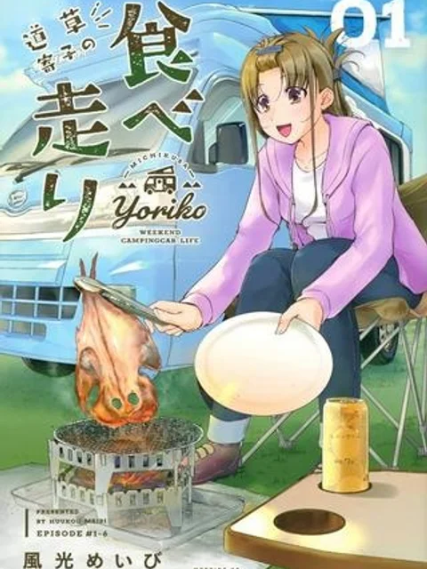 道草寄子の食べ走り