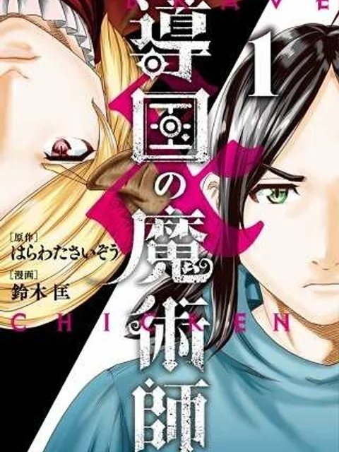 導国の魔術師 -BRAVE&CHICKEN