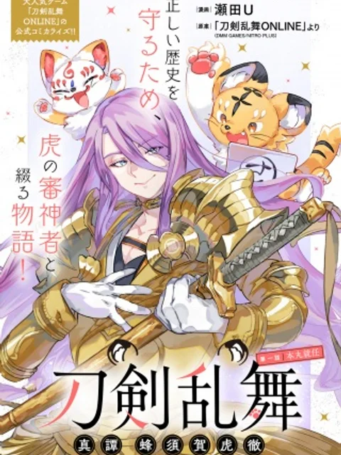 刀剣乱舞 真譚 蜂須賀虎徹
