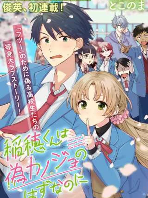 稲穂くんは偽カノジョのはずなのに