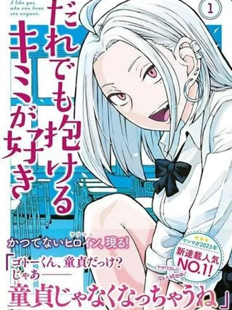 だれでも抱けるキミが好き