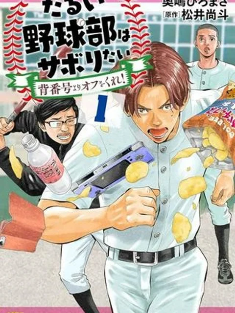 だるい野球部はサボりたい　背番号よりオフをくれ！