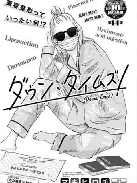 ダウン・タイムズ！