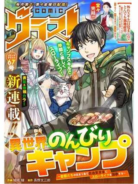 異世界のんびりキャンプ~聖獣たちの住まう島で自由気ままにスローライフを謳歌する ~