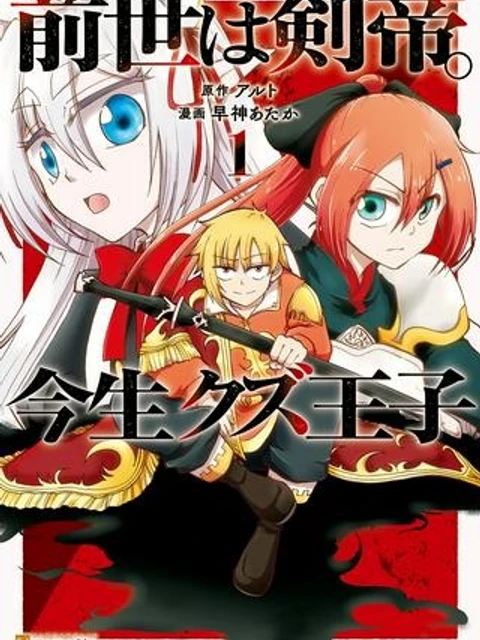 前世は剣帝。今生クズ王子