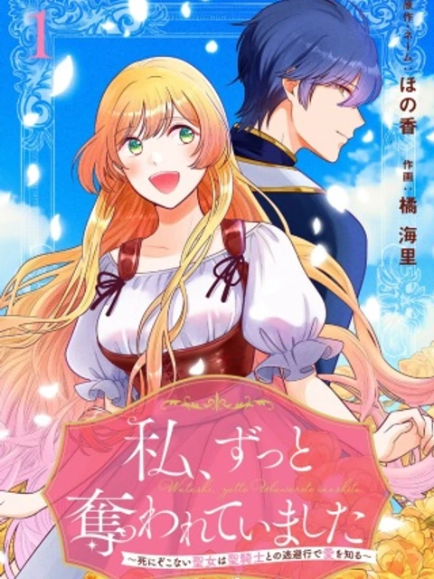 私、ずっと奪われていました ～死にぞこない聖女は聖騎士との逃避行で愛を知る～