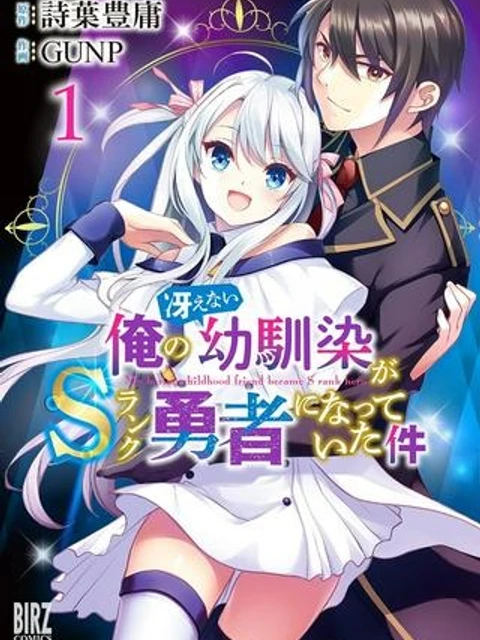 俺の冴えない幼馴染がSランク勇者になっていた件