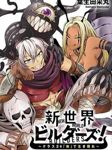 新世界ビルダーズ～クラス24「体」で生き残れ～