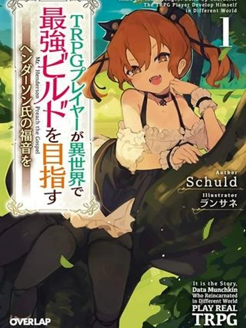 ＴＲＰＧプレイヤーが異世界で最強ビルドを目指す 　～ヘンダーソン氏の福音を～