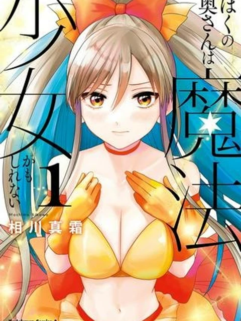 ぼくの奥さんは魔法少女かもしれない