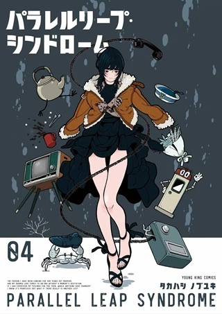 パラレルリープ・シンドローム