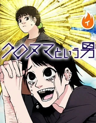 クロヌマという男