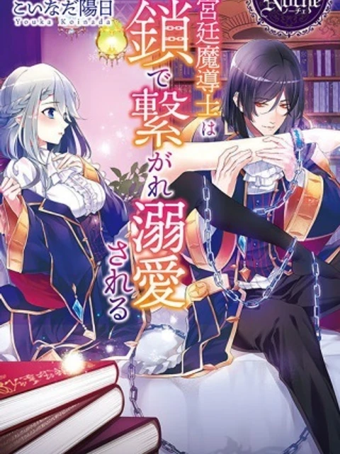 宮廷魔導士は鎖で繋がれ溺愛される