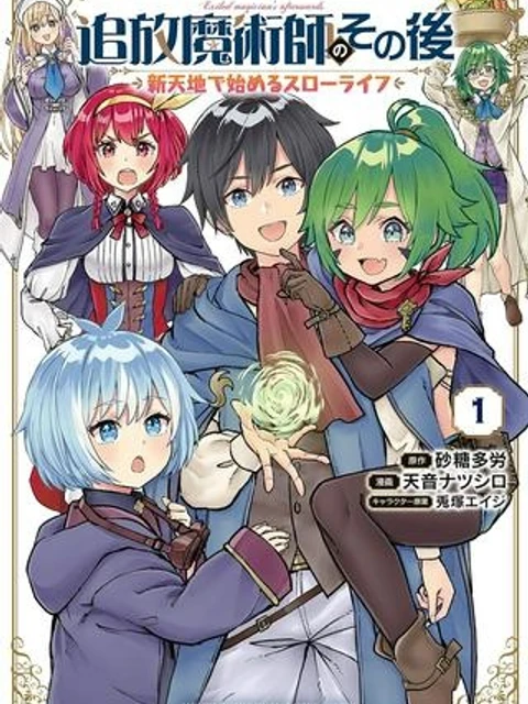 追放魔術師のその後　新天地で始めるスローライフ