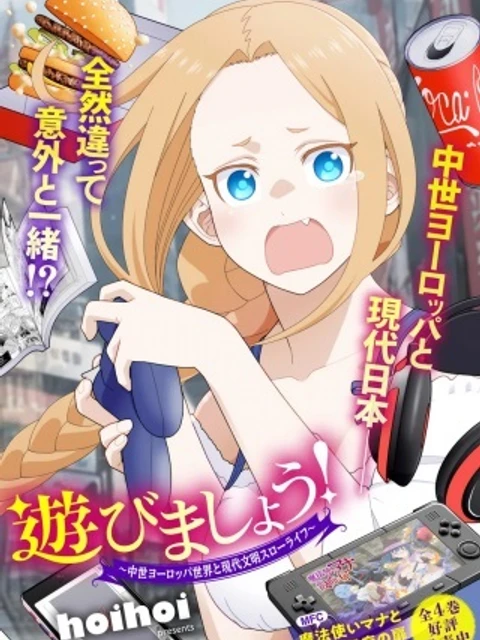 ペストが明けたら遊びましょう！ ～中世ヨーロッパ世界と現代文明スローライフ～