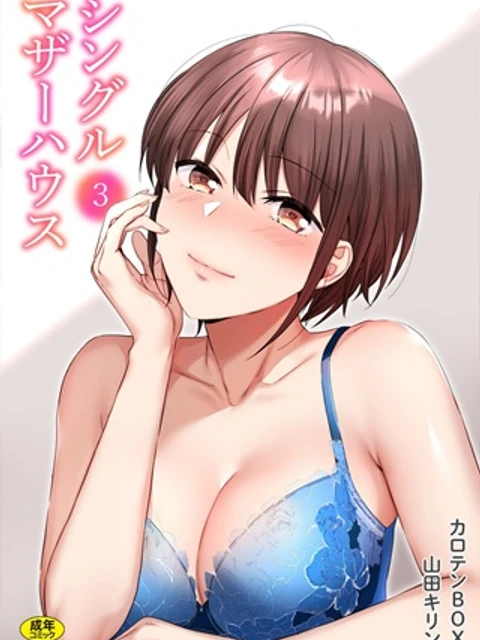 シングルマザーハウス