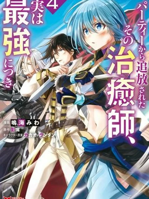 パーティーから追放されたその治癒師、実は最強につき